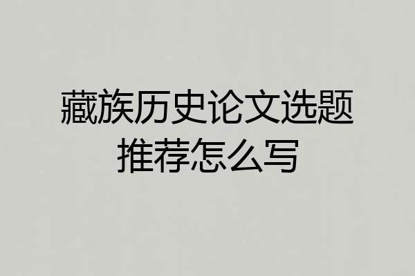 藏族历史论文选题推荐怎么写