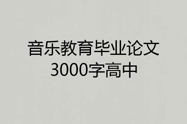 音乐教育毕业论文3000字高中