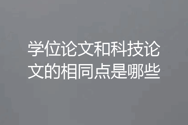学位论文和科技论文的相同点是哪些