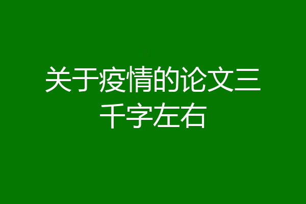 关于疫情的论文三千字左右