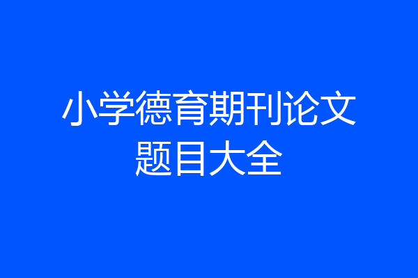 小学德育期刊论文题目大全