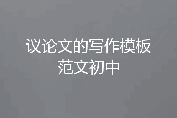 议论文的写作模板范文初中