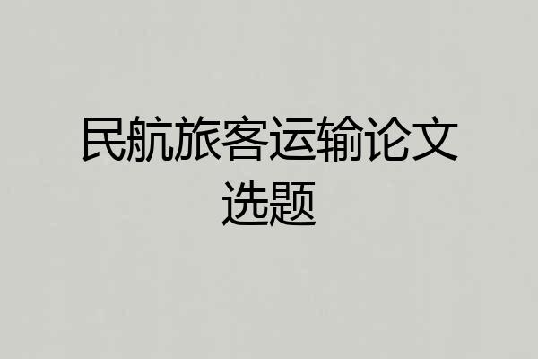 民航旅客运输论文选题