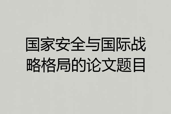 国家安全与国际战略格局的论文题目