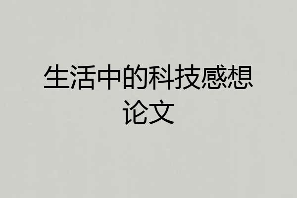 生活中的科技感想论文