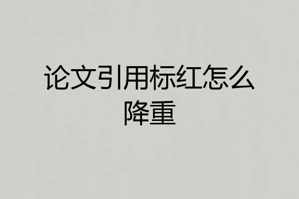 论文引用标红怎么降重