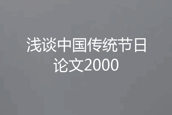 浅谈中国传统节日论文2000
