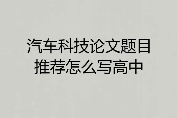 汽车科技论文题目推荐怎么写高中