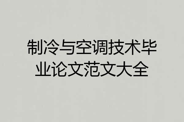制冷与空调技术毕业论文范文大全