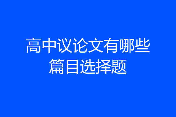 高中议论文有哪些篇目选择题