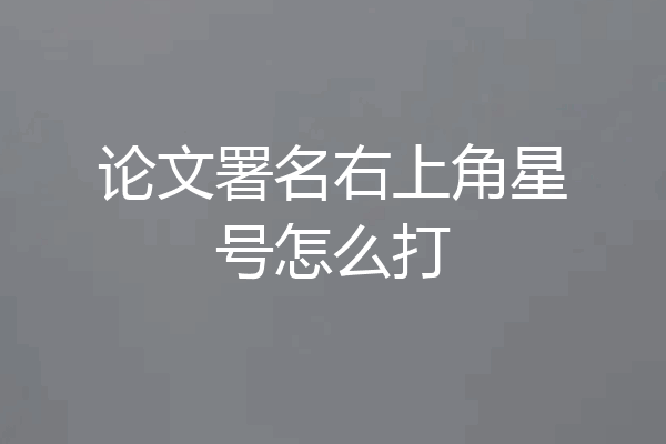论文署名右上角星号怎么打