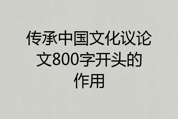 传承中国文化议论文800字开头的作用