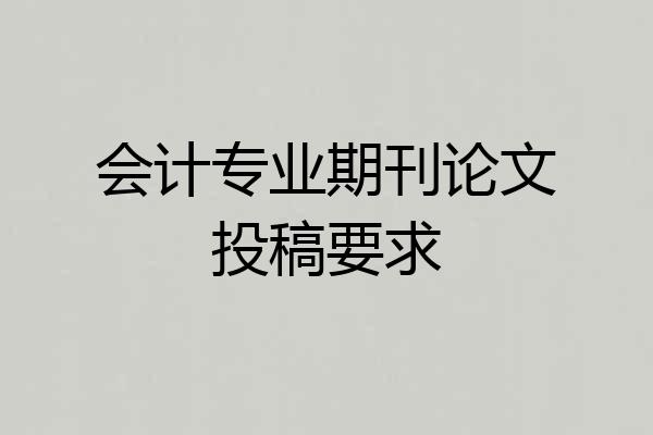 会计专业期刊论文投稿要求