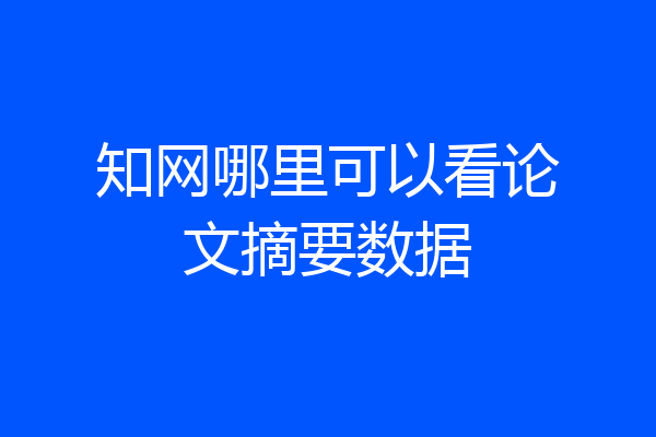 知网哪里可以看论文摘要数据