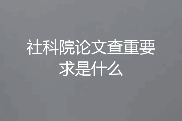社科院论文查重要求是什么