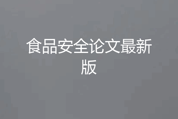 食品安全论文最新版