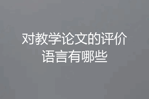 对教学论文的评价语言有哪些