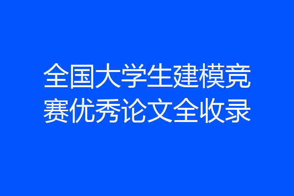 全国大学生建模竞赛优秀论文全收录