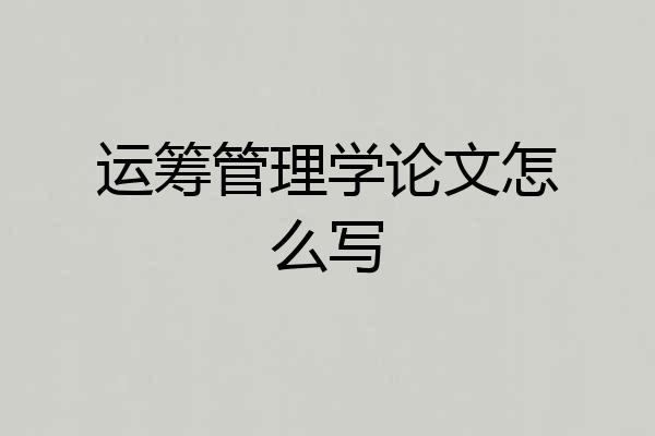 运筹管理学论文怎么写