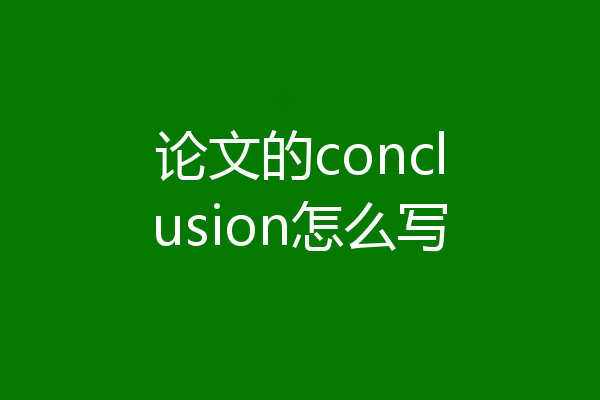 论文的conclusion怎么写