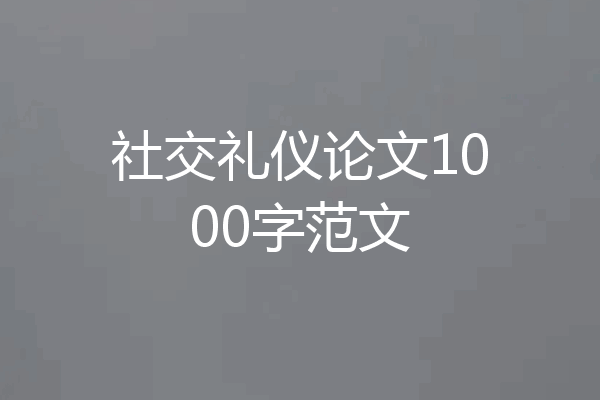 社交礼仪论文1000字范文