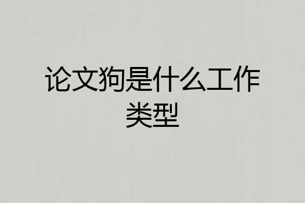 论文狗是什么工作类型
