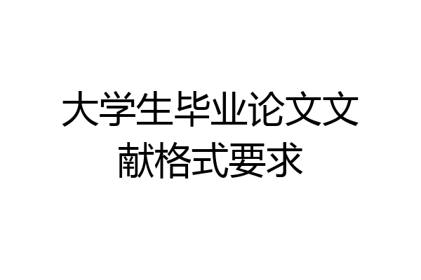 大学生毕业论文文献格式要求