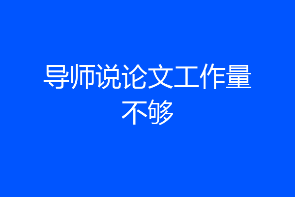 导师说论文工作量不够