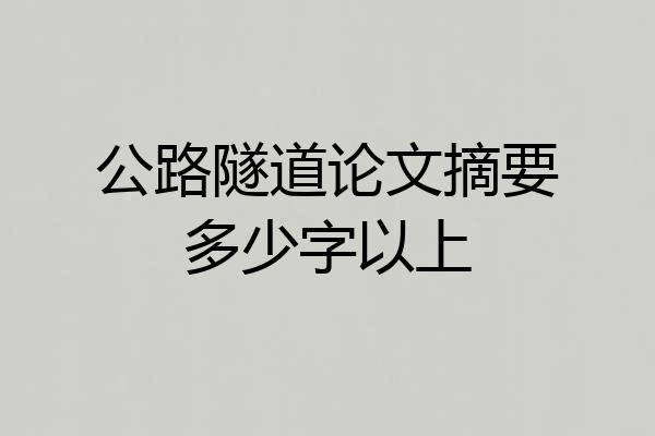 公路隧道论文摘要多少字以上