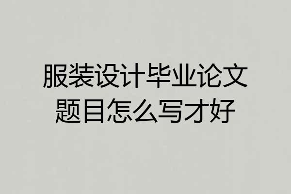服装设计毕业论文题目怎么写才好