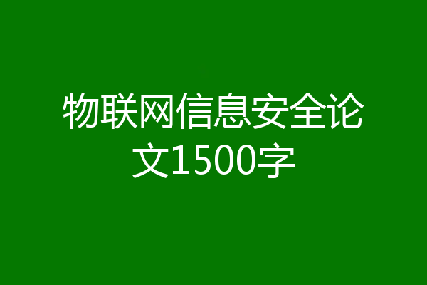 物联网信息安全论文1500字