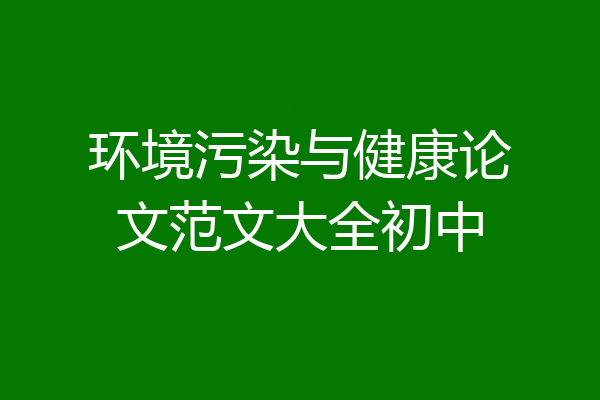环境污染与健康论文范文大全初中