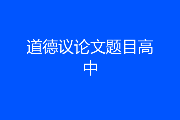 道德议论文题目高中