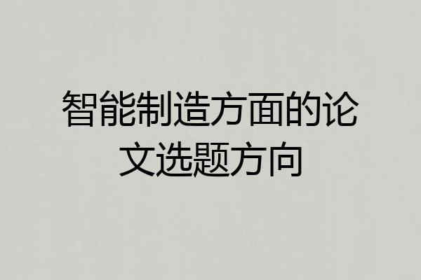 智能制造方面的论文选题方向