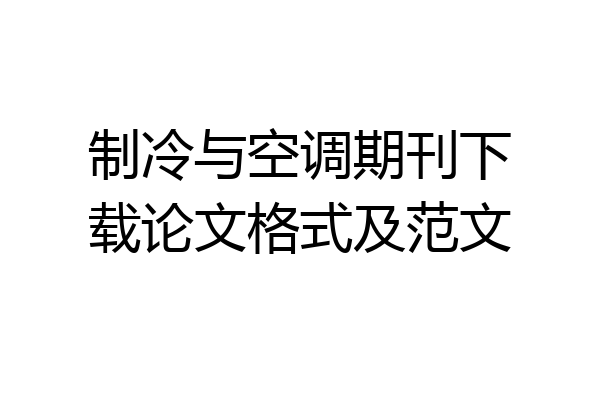 制冷与空调期刊下载论文格式及范文