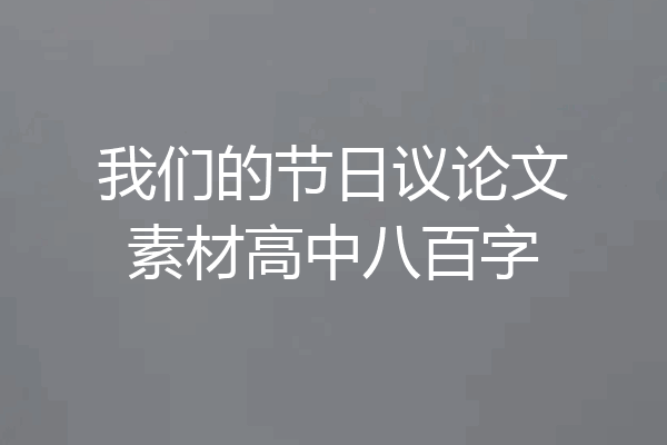 我们的节日议论文素材高中八百字