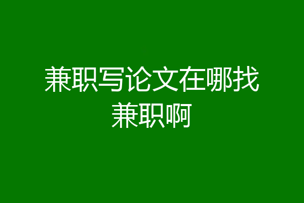 兼职写论文在哪找兼职啊