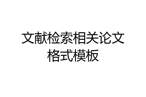 文献检索相关论文格式模板