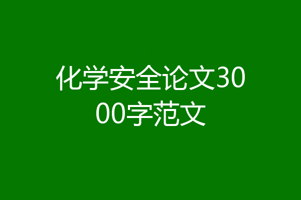化学安全论文3000字范文
