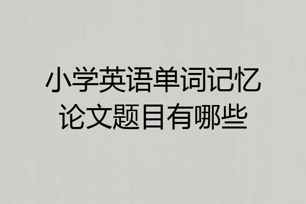 小学英语单词记忆论文题目有哪些
