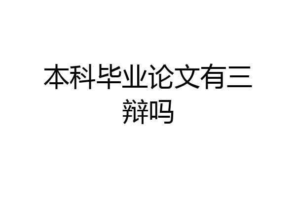 本科毕业论文有三辩吗