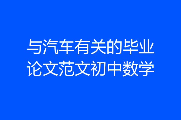 与汽车有关的毕业论文范文初中数学