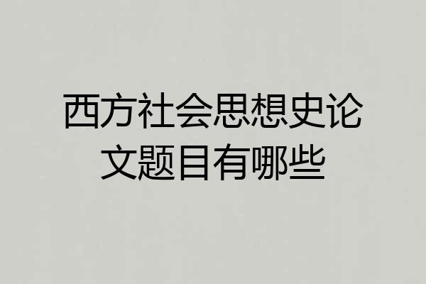 西方社会思想史论文题目有哪些