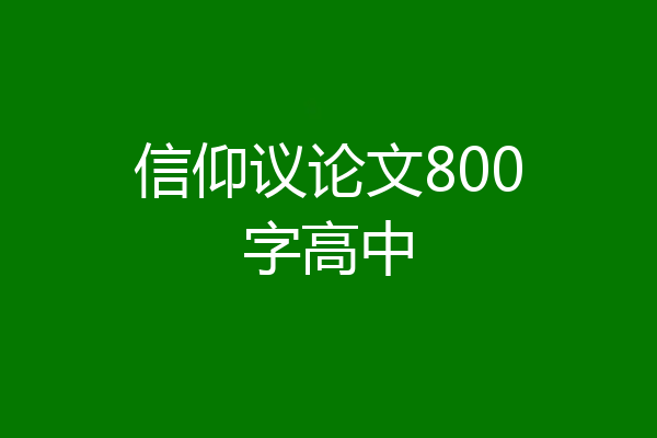 信仰议论文800字高中