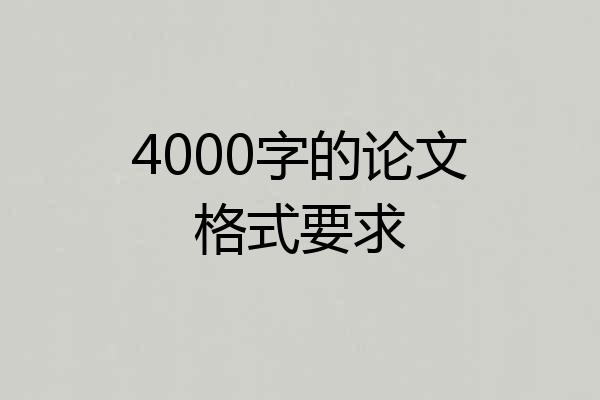 4000字的论文格式要求