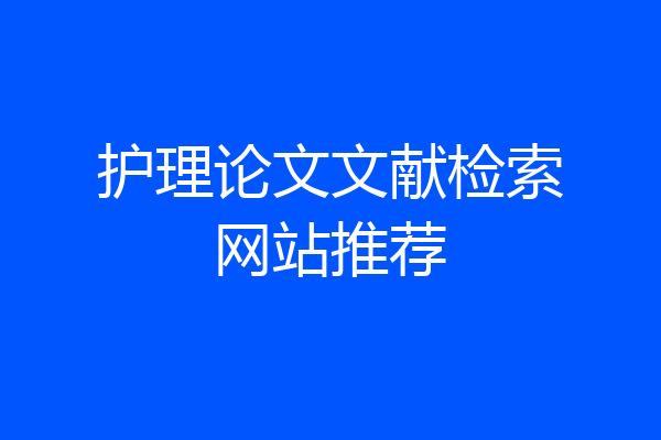 护理论文文献检索网站推荐