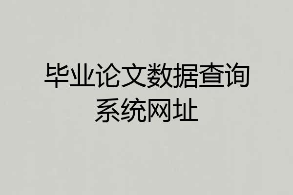 毕业论文数据查询系统网址