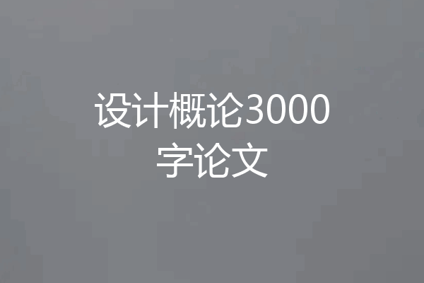 设计概论3000字论文