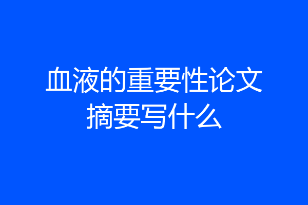 血液的重要性论文摘要写什么