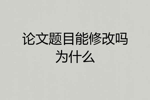 论文题目能修改吗为什么